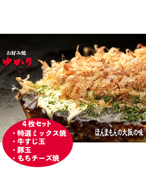 送料無料】お好み焼きゆかり 冷凍お好み焼き4種セット memart