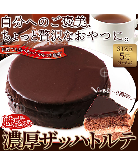 魅惑のザッハトルテ≪冷凍≫