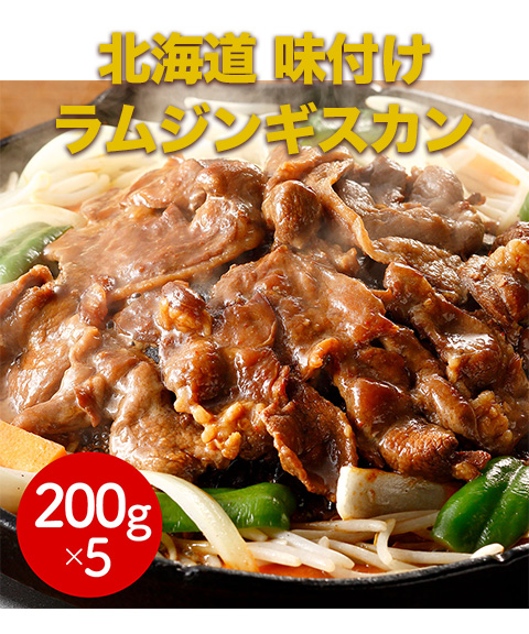 味付けラムジンギスカン