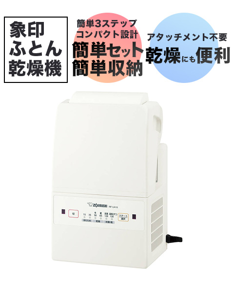 象印 ふとん乾燥機 RF-UA10-WA ホワイト