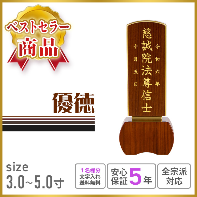 位牌 優徳 ブラウン