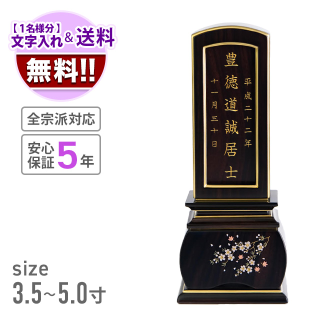 唐木位牌 回出 優雅 風桜 黒檀