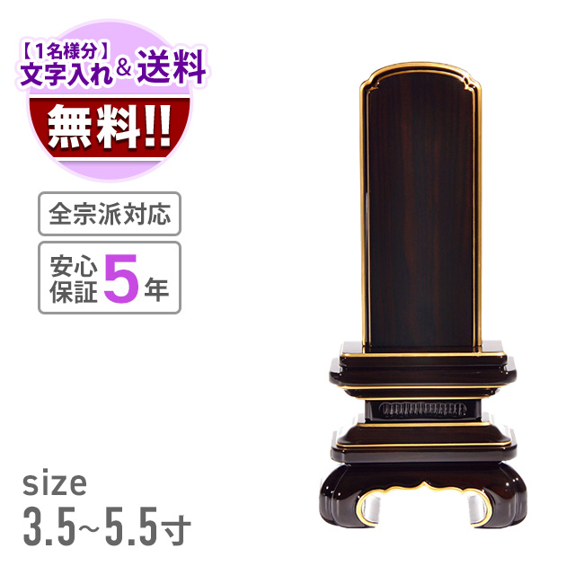 会津 唐木漆位牌 『京丸 黒檀』