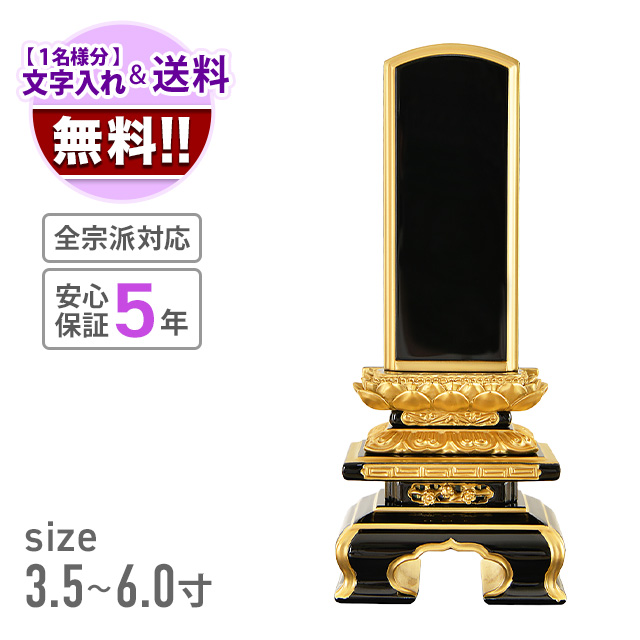 会津塗位牌 『上京型千倉 吹蓮華 裏金 呂色』