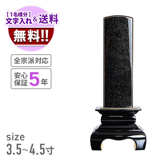 会津 最高級位牌 『本甲丸 さざれ波：黒』