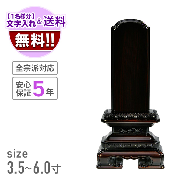 会津 唐木位牌 『角丸 黒檀』