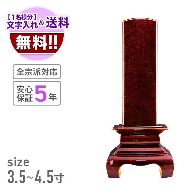 会津 最高級位牌 『本甲丸 さざれ波：深紅』