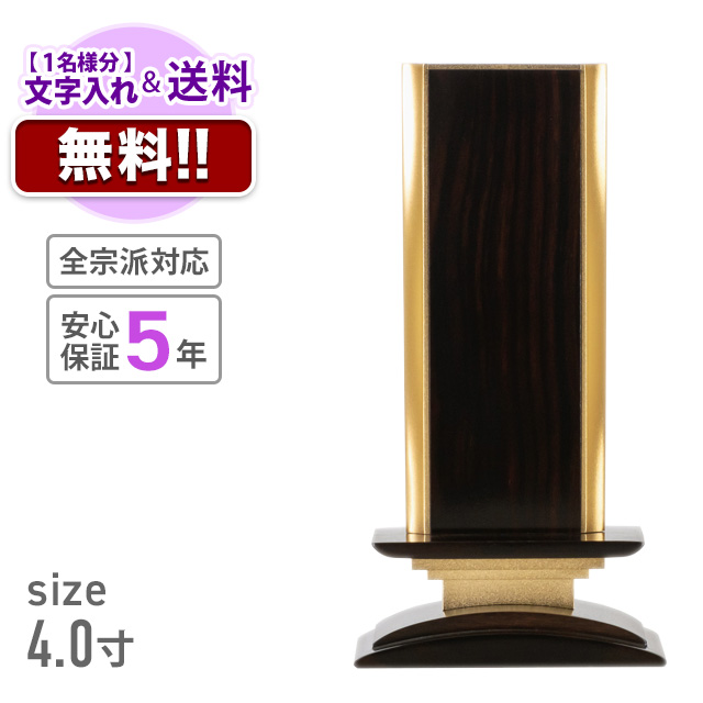 こころ美と 波浄美位牌 摺漆仕上 本金 黒檀タイプ