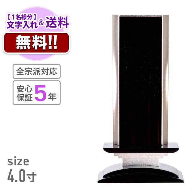 こころ美と 波浄美位牌 摺漆仕上 銀色 黒檀タイプ