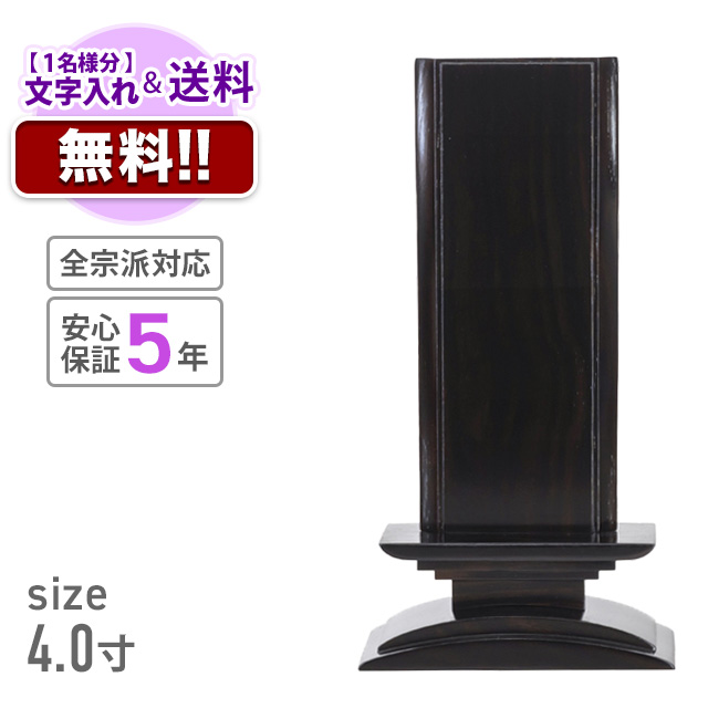 こころ美と 波浄美位牌 摺漆仕上 黒檀タイプ