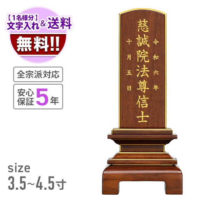 位牌　天音　ブラウン