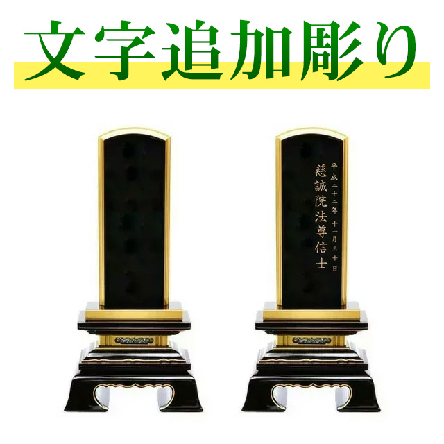 お位牌文字追加彫り