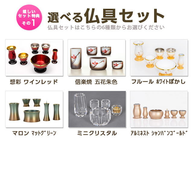 お得な特典1:選べる仏具セット