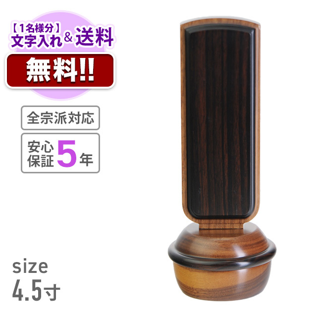 モダン位牌 ドラ 4.5寸 ウォールナット 黒檀