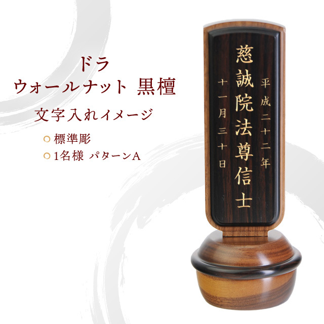 モダン位牌 ドラ 4.5寸 ウォールナット 黒檀