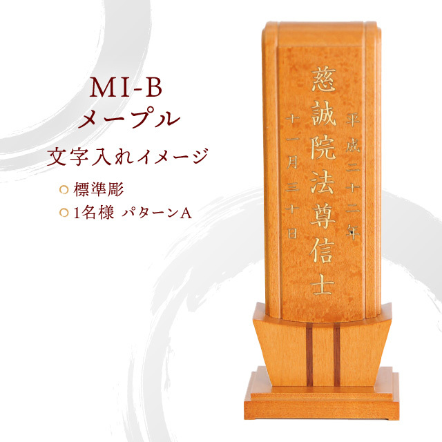 モダン位牌 MI-B メープル