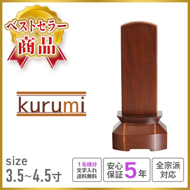 モダン位牌 [絆] クルミ