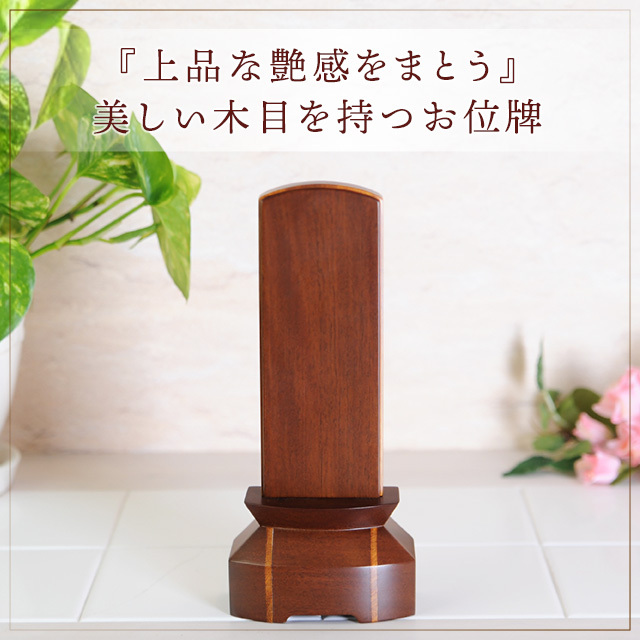 モダン位牌 [絆] クルミ