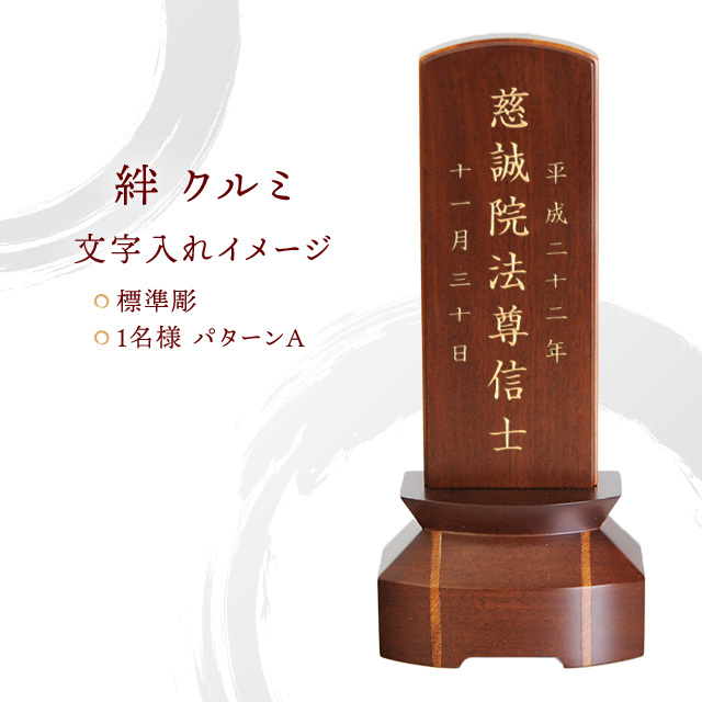 モダン位牌 [絆] クルミ