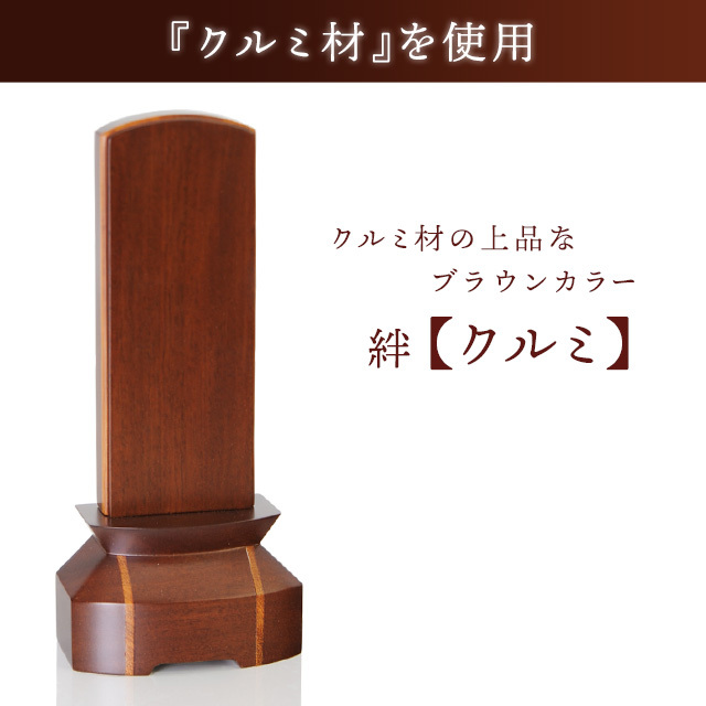 モダン位牌 [絆] クルミ