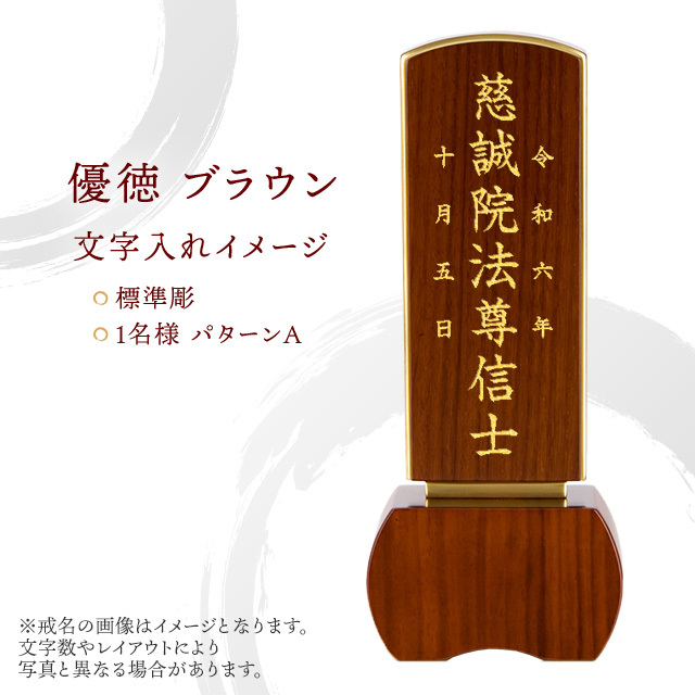 位牌 優徳 ブラウン