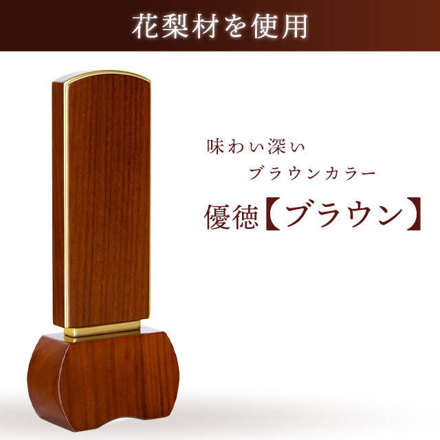 優徳 ブラウン