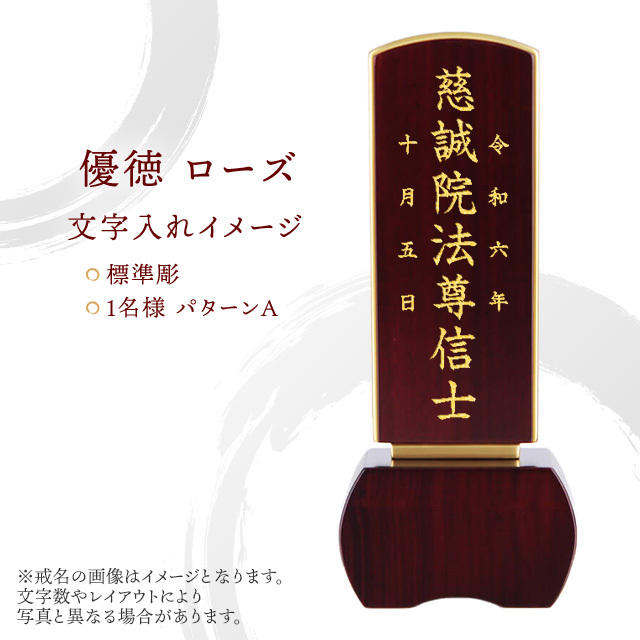 位牌 優徳 ローズ