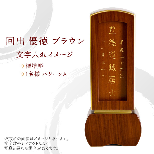 モダン位牌 優徳 ブラウン 回出