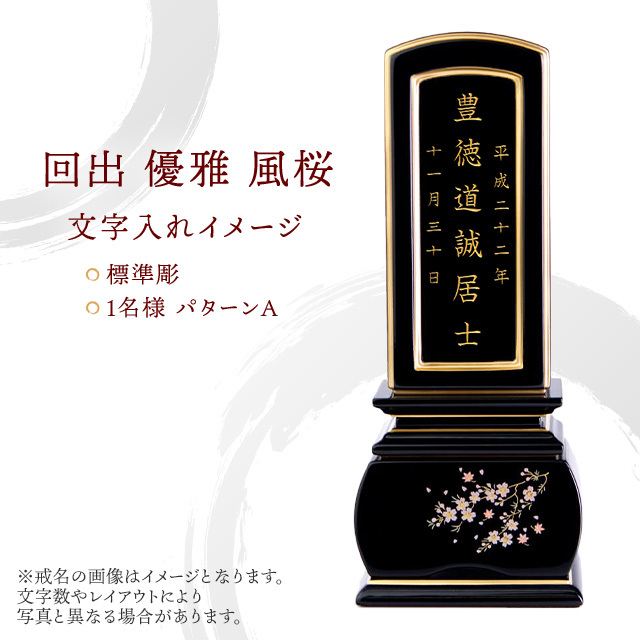 塗位牌 回出 優雅 風桜 