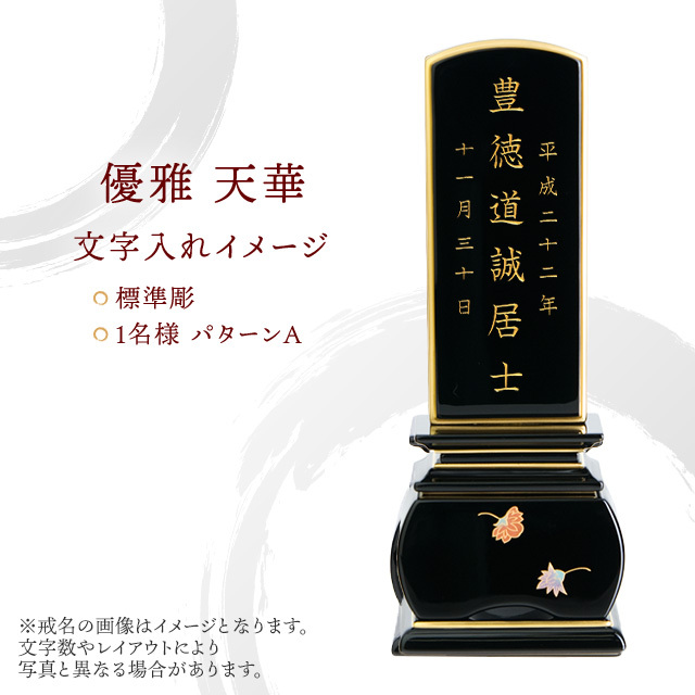 塗位牌『優雅 天華』