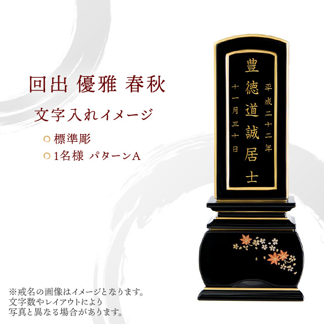 塗位牌 回出 優雅 春秋