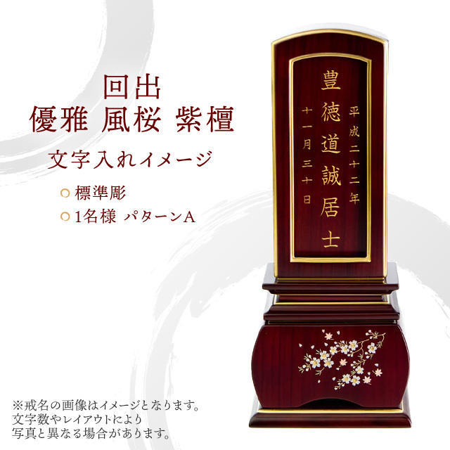 唐木位牌 回出 優雅 風桜 紫檀