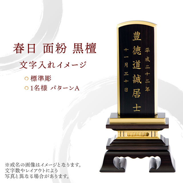 春日 面粉 黒檀