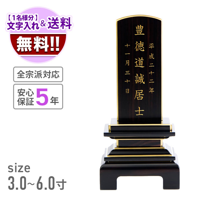 高級唐木 位牌 黒檀 繰り出し位牌 仏壇じまい ミニ コンパクト仏具 十全 