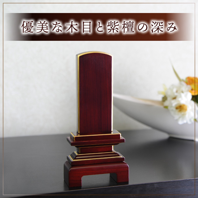 唐木位牌 天翔 面粉 紫檀