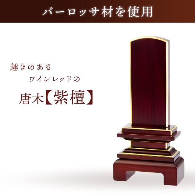 唐木位牌 天翔 面粉 紫檀