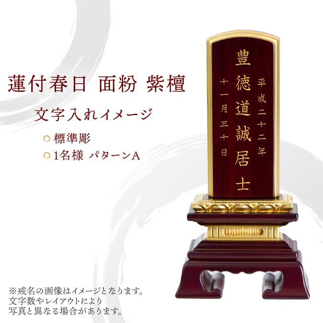 唐木位牌 蓮付春日 面粉 紫檀