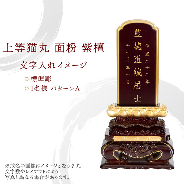 唐木位牌 上等猫丸 面粉 紫檀