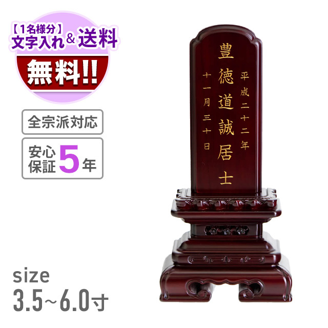 高級唐木位牌 黒檀紫檀 遺る 千倉座 4.5寸 1名分文字彫り代