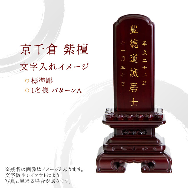 高級唐木位牌 黒檀紫檀 千倉座 4.0寸 虚しく 1名分文字彫り代