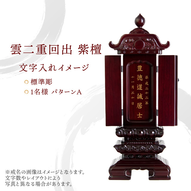 唐木位牌 雲二重回出 紫檀 