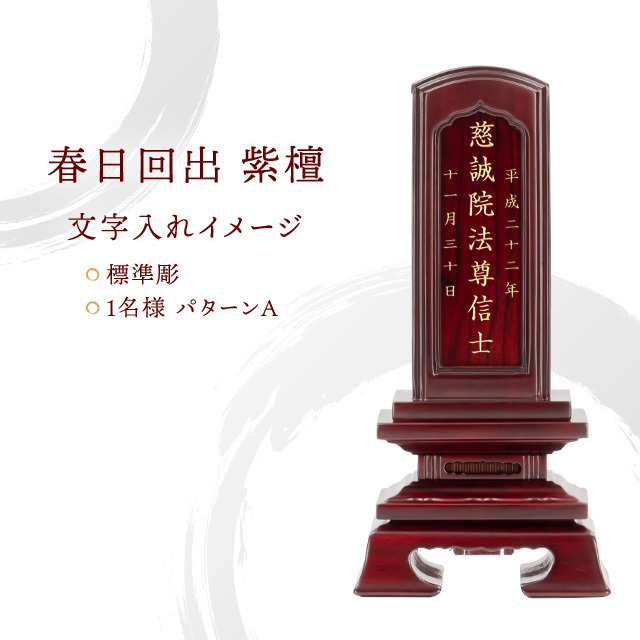 唐木位牌 春日回出 紫檀