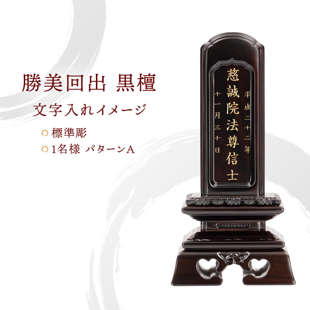 唐木位牌 勝美回出 黒檀