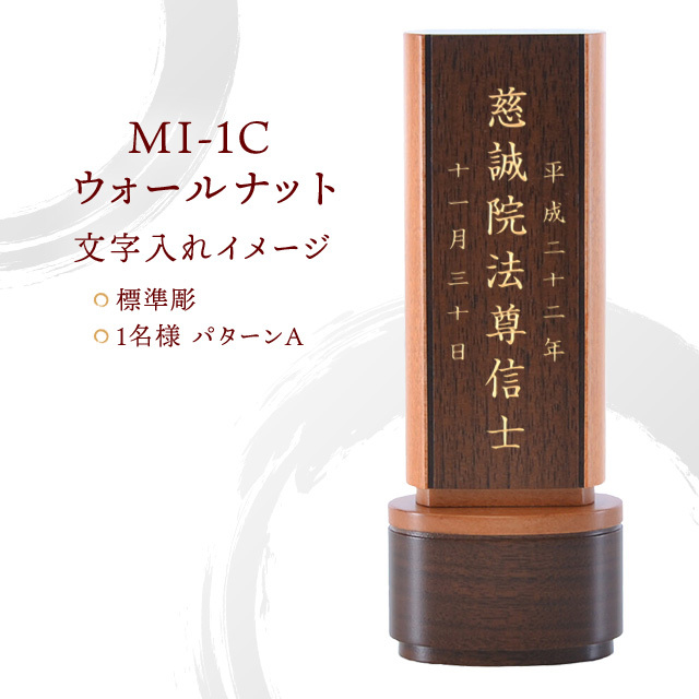 モダン位牌 MI-1C ウォールナット