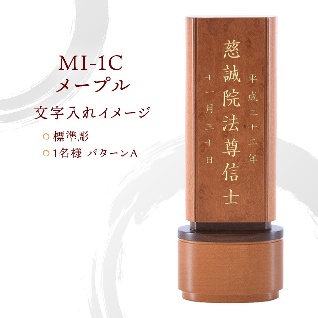 モダン位牌 MI-1Cメープル