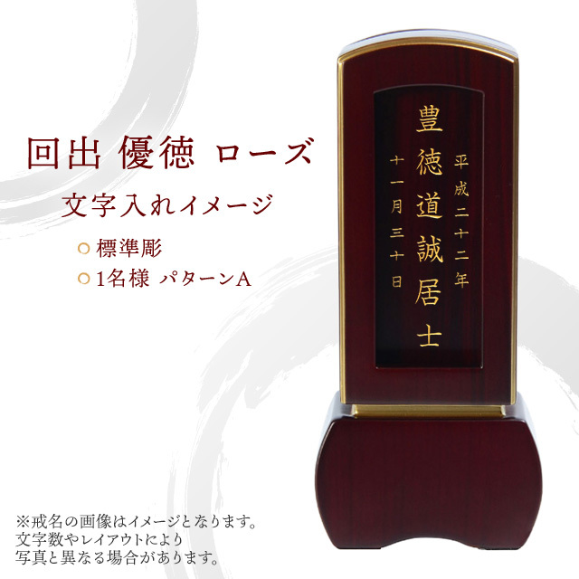 モダン位牌 回出 優徳 ローズ