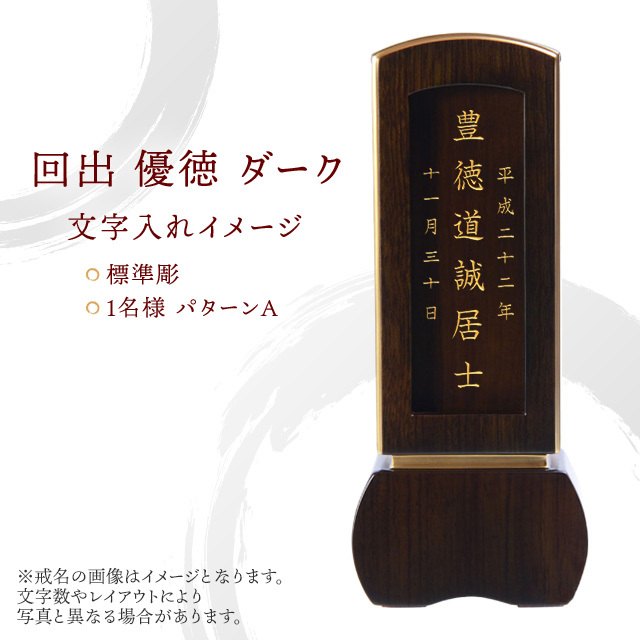 モダン位牌 回出 優徳 ダーク
