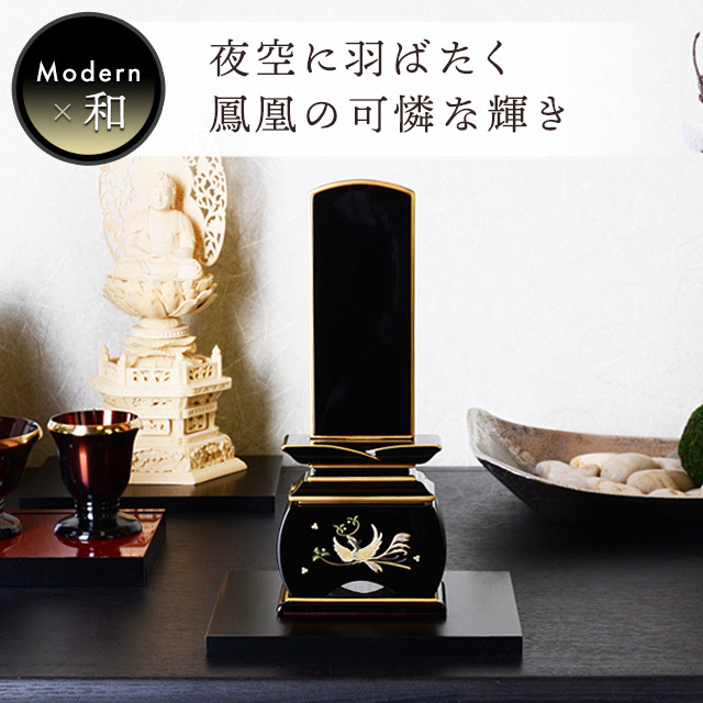 位牌 優雅 鳳凰 やまと