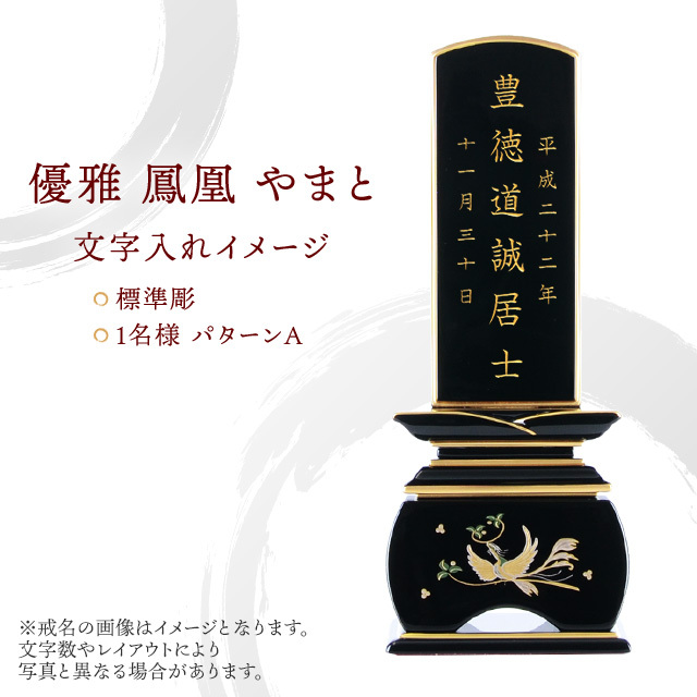 位牌 優雅 鳳凰 やまと