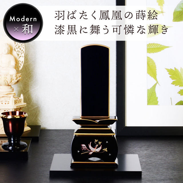 塗位牌 優雅 鳳凰 なでしこ